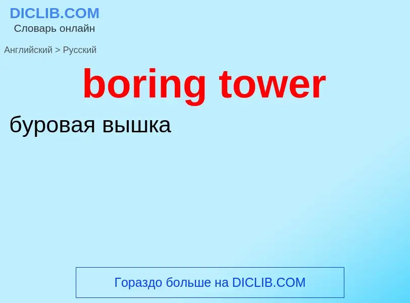 What is the Russian for boring tower? Translation of &#39boring tower&#39 to Russian