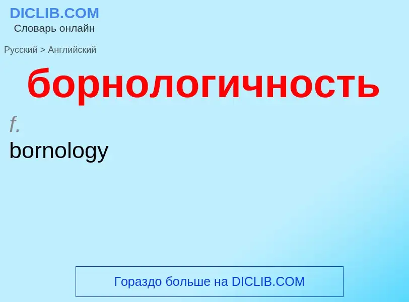 Как переводится борнологичность на Английский язык