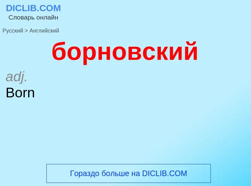 Μετάφραση του &#39борновский&#39 σε Αγγλικά