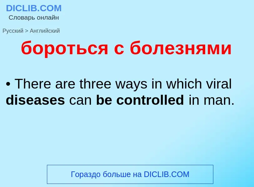 Как переводится бороться с болезнями на Английский язык
