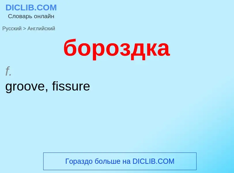 Как переводится бороздка на Английский язык