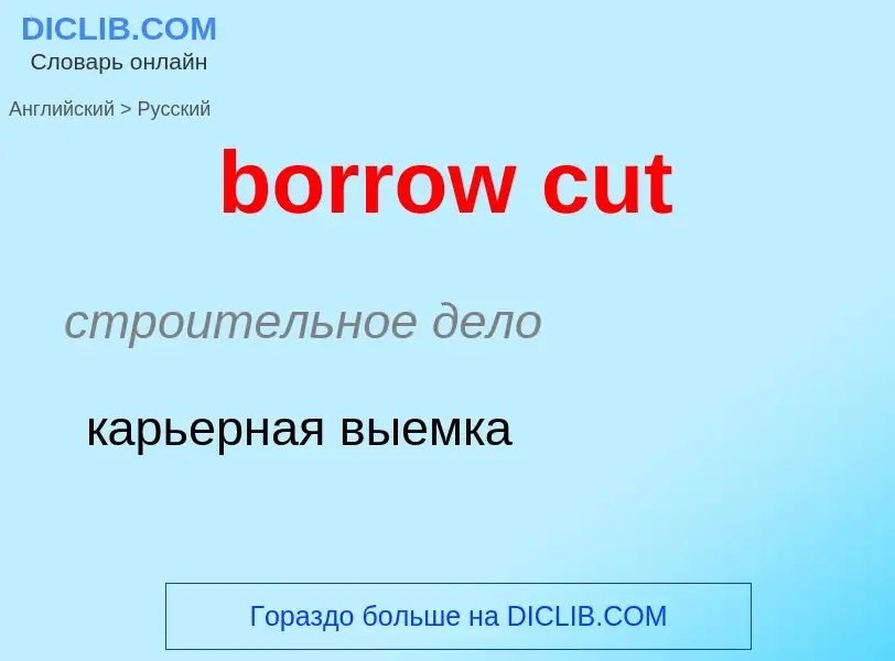 Как переводится borrow cut на Русский язык