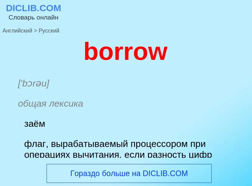 What is the Russian for borrow? Translation of &#39borrow&#39 to Russian