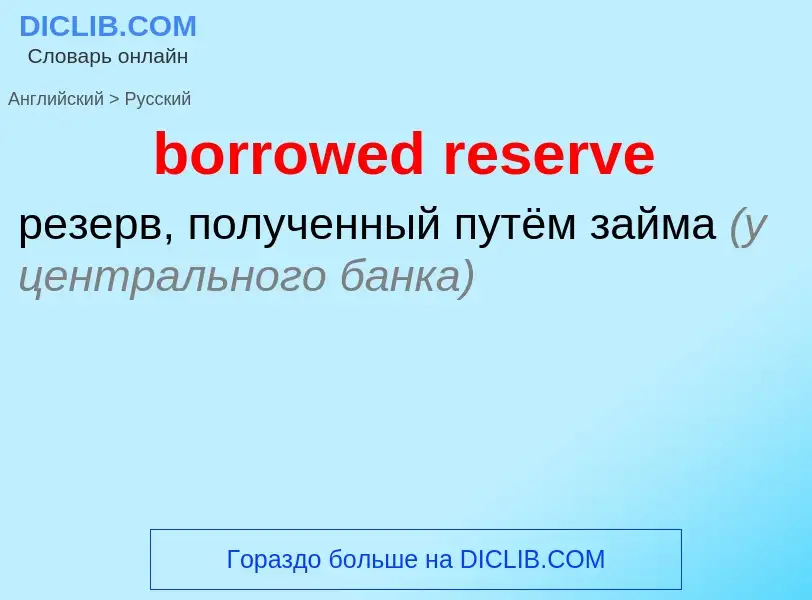 Vertaling van &#39borrowed reserve&#39 naar Russisch