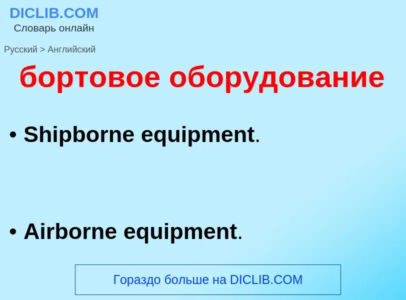 Как переводится бортовое оборудование на Английский язык