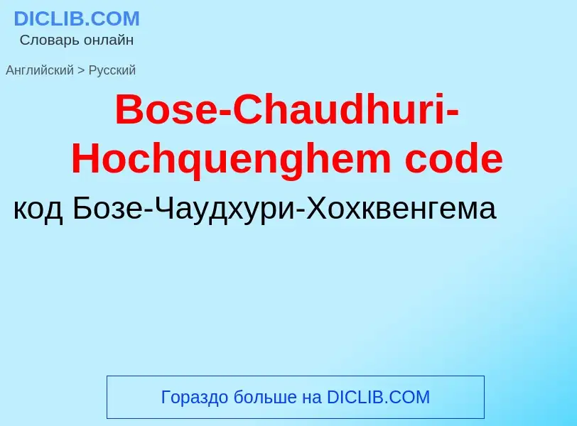 Как переводится Bose-Chaudhuri-Hochquenghem code на Русский язык