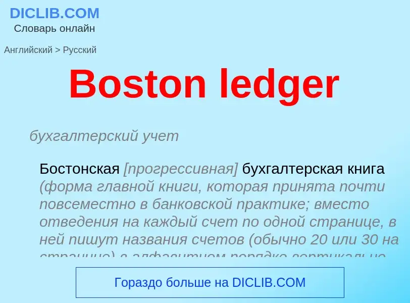 Как переводится Boston ledger на Русский язык