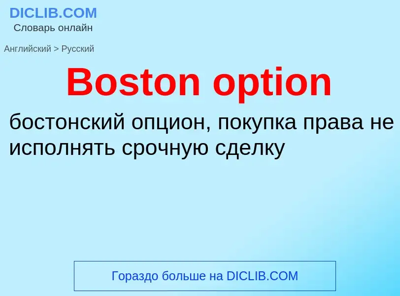 Как переводится Boston option на Русский язык