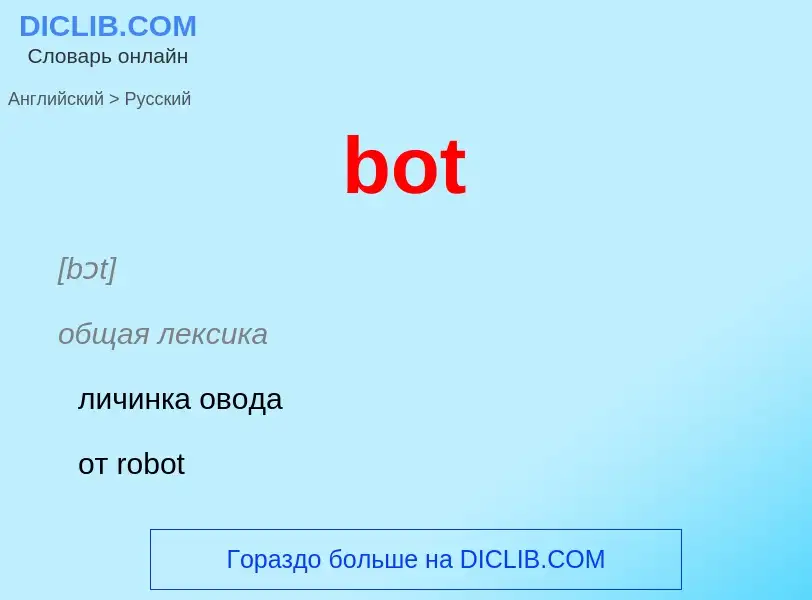 Μετάφραση του &#39bot&#39 σε Ρωσικά