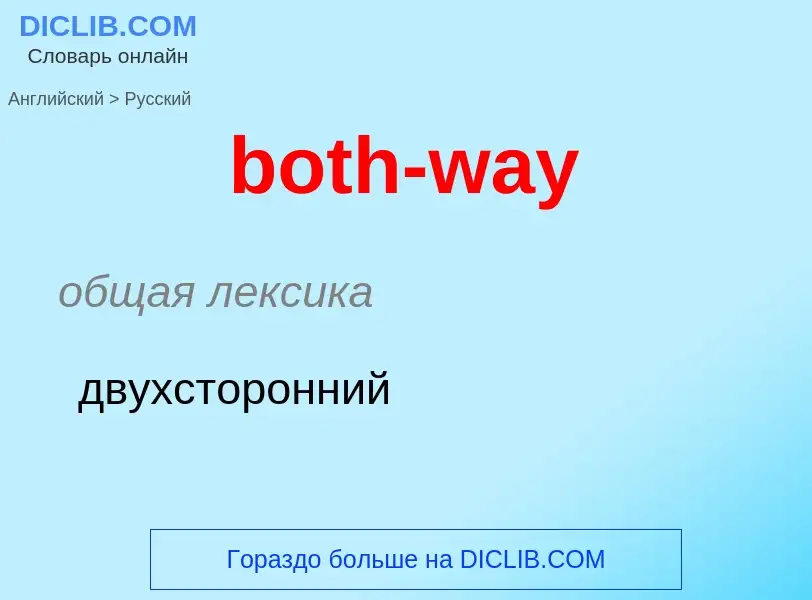 Как переводится both-way на Русский язык