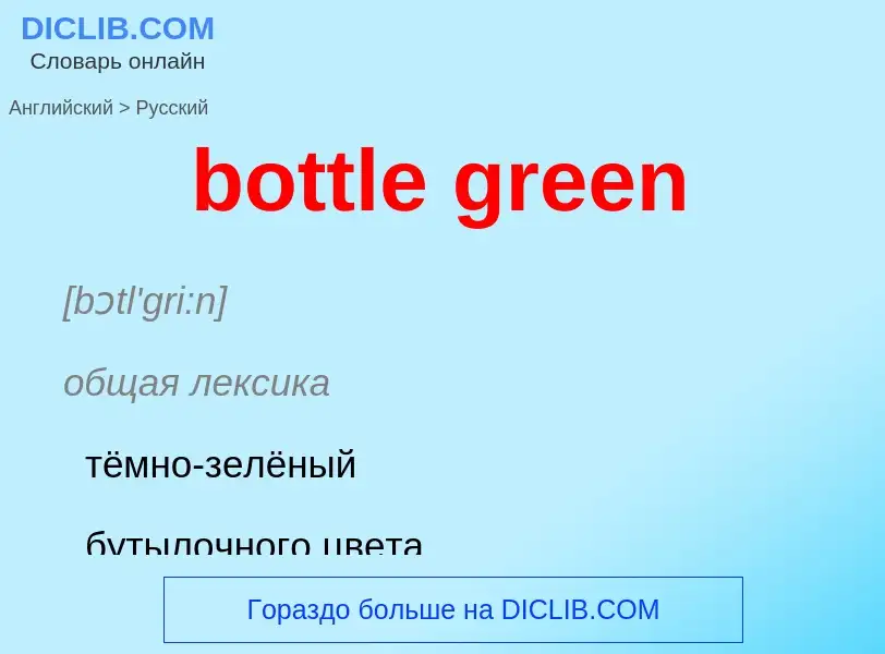 Как переводится bottle green на Русский язык