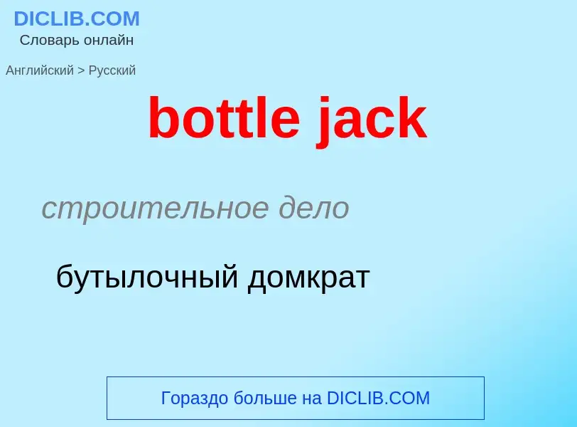 Μετάφραση του &#39bottle jack&#39 σε Ρωσικά