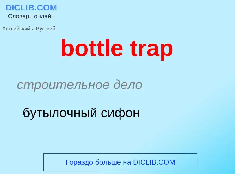 Как переводится bottle trap на Русский язык