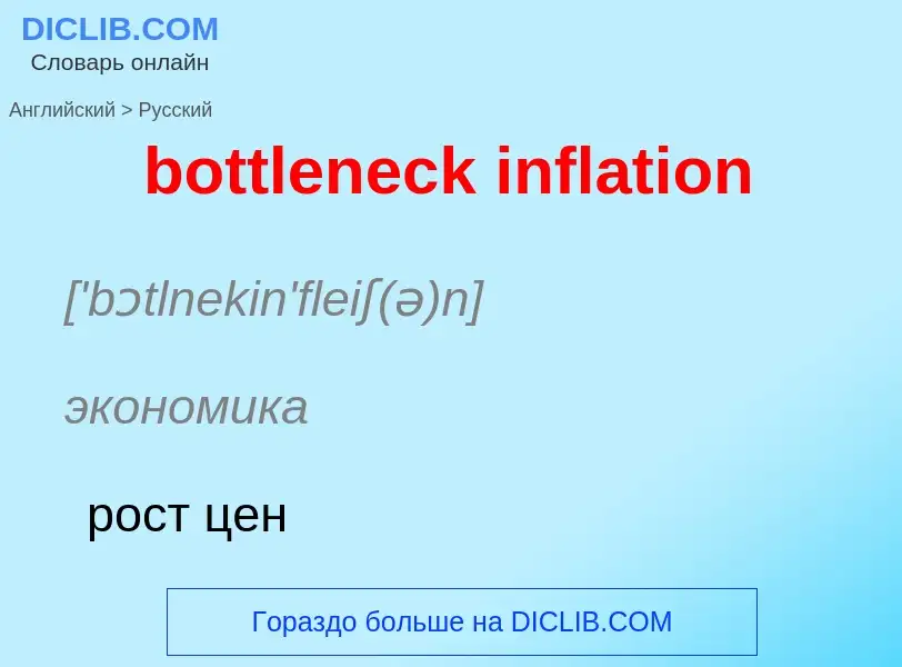 Как переводится bottleneck inflation на Русский язык