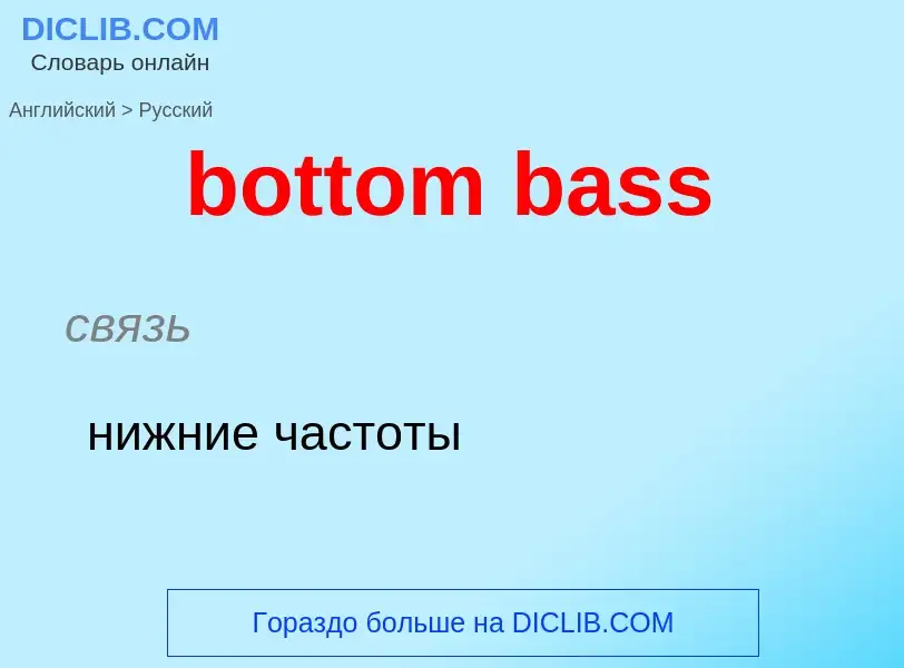 Как переводится bottom bass на Русский язык