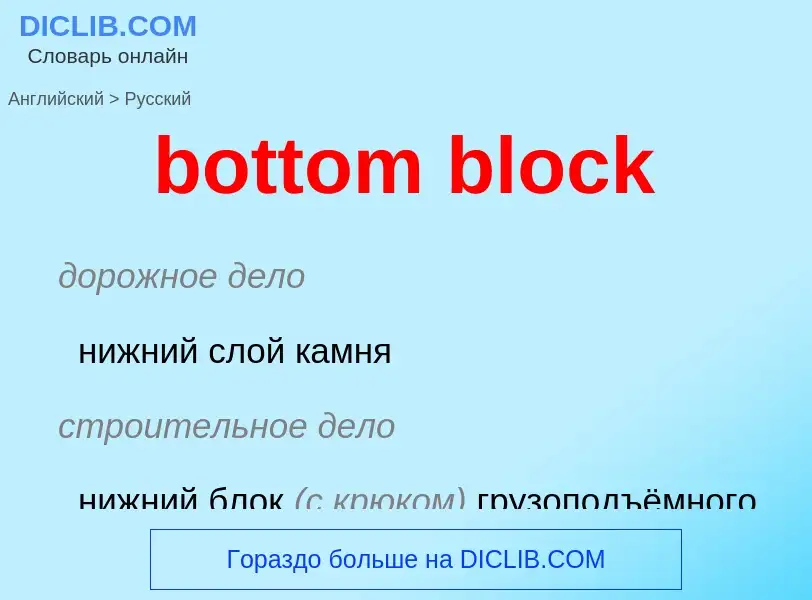 Как переводится bottom block на Русский язык