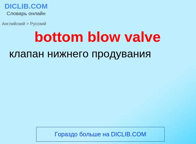 Как переводится bottom blow valve на Русский язык