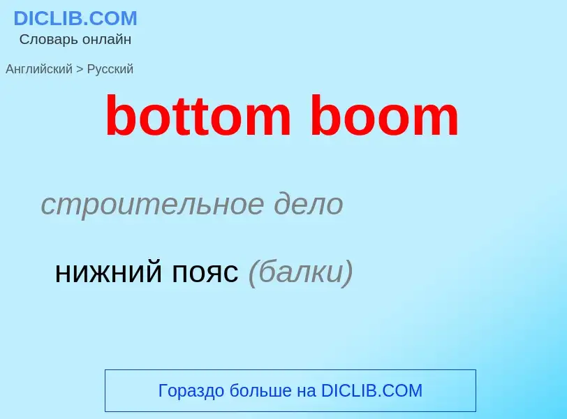 Как переводится bottom boom на Русский язык