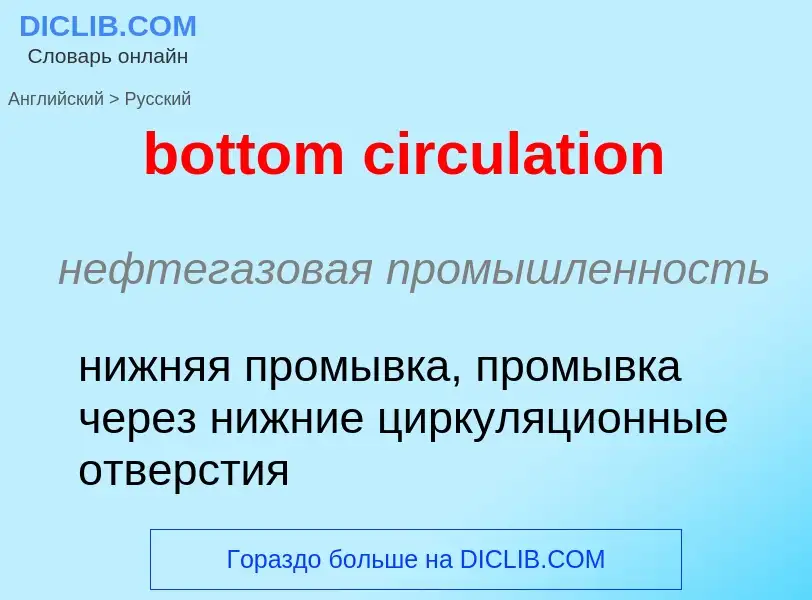 Как переводится bottom circulation на Русский язык