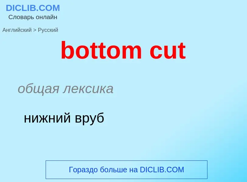 Μετάφραση του &#39bottom cut&#39 σε Ρωσικά