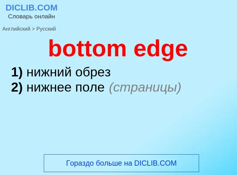 Μετάφραση του &#39bottom edge&#39 σε Ρωσικά