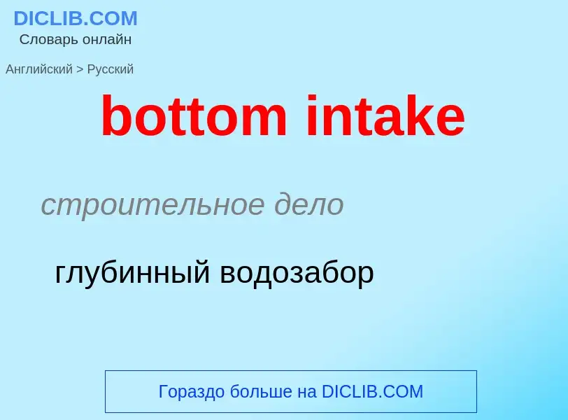 Как переводится bottom intake на Русский язык