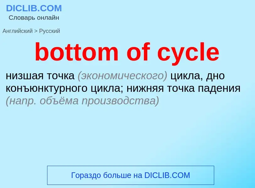 Как переводится bottom of cycle на Русский язык