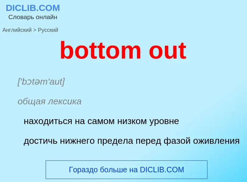 Как переводится bottom out на Русский язык