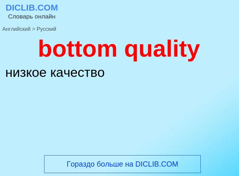 Como se diz bottom quality em Russo? Tradução de &#39bottom quality&#39 em Russo