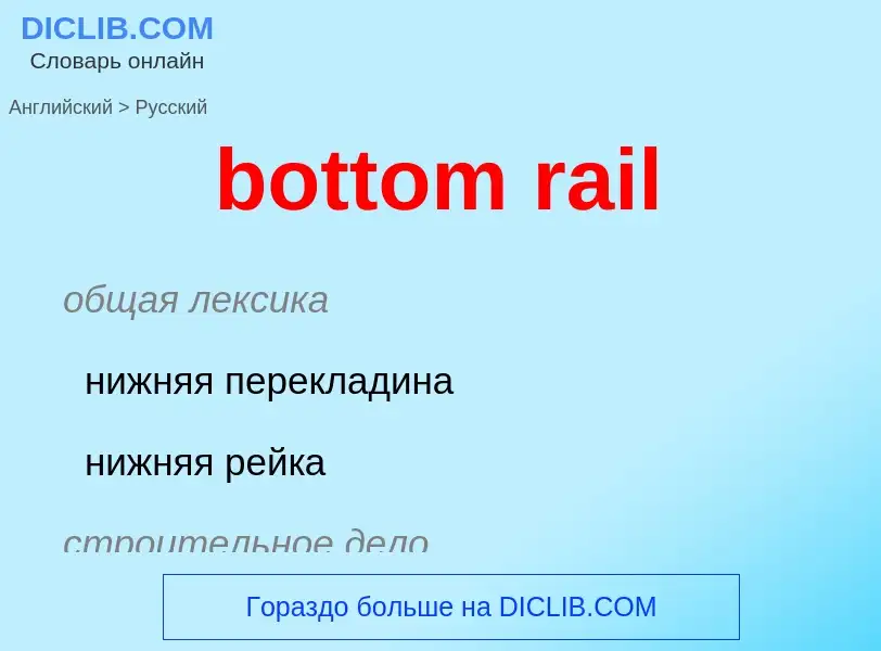 Vertaling van &#39bottom rail&#39 naar Russisch