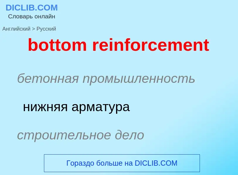 Как переводится bottom reinforcement на Русский язык