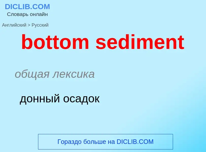 Как переводится bottom sediment на Русский язык