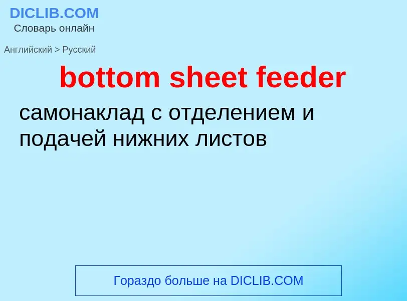 Как переводится bottom sheet feeder на Русский язык