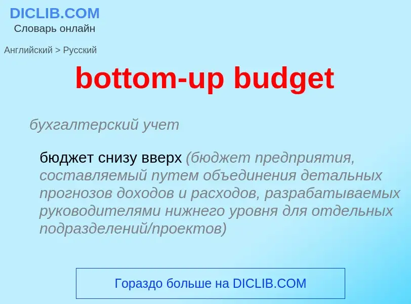 What is the Russian for bottom-up budget? Translation of &#39bottom-up budget&#39 to Russian