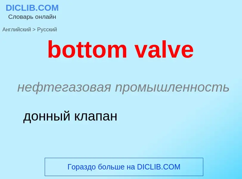 Как переводится bottom valve на Русский язык