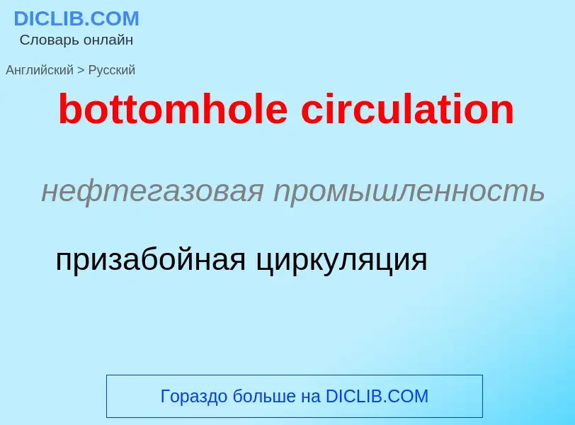 Как переводится bottomhole circulation на Русский язык