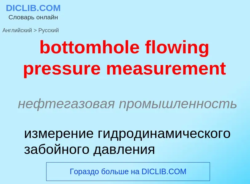 Как переводится bottomhole flowing pressure measurement на Русский язык