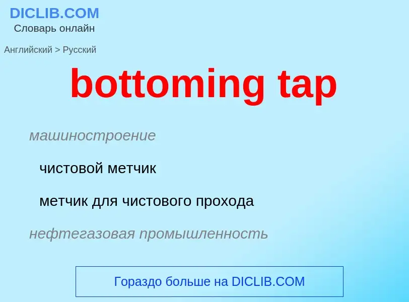 Μετάφραση του &#39bottoming tap&#39 σε Ρωσικά