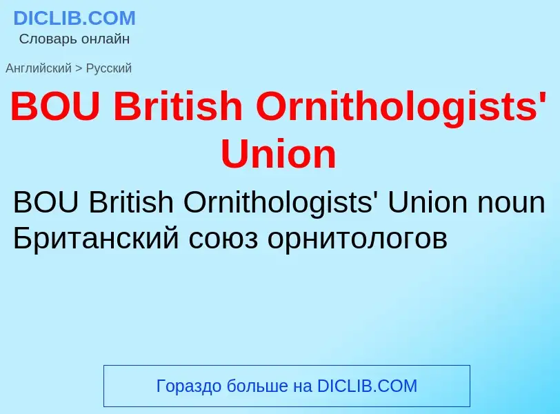 Как переводится BOU British Ornithologists' Union на Русский язык