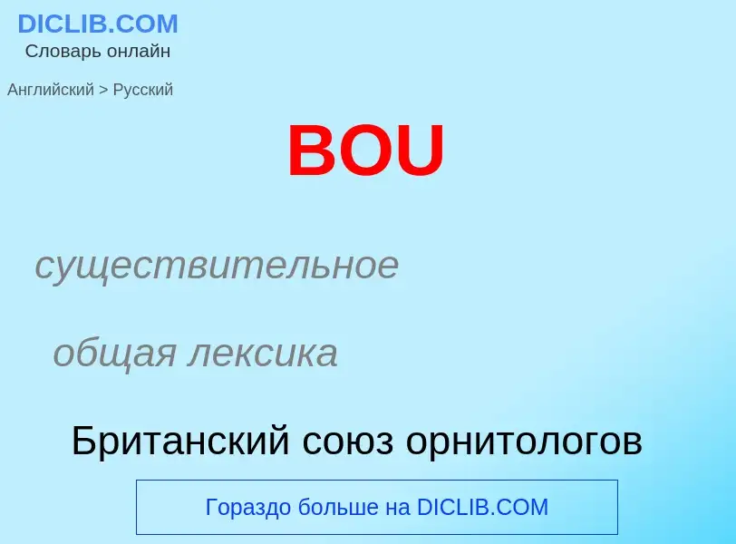 Как переводится BOU на Русский язык