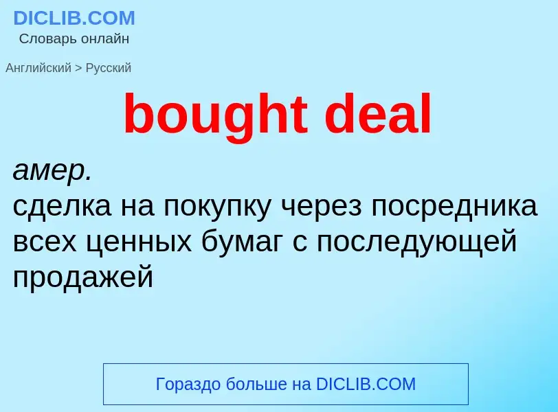 Как переводится bought deal на Русский язык