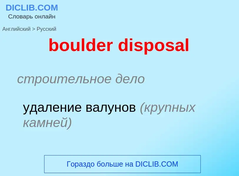 What is the Russian for boulder disposal? Translation of &#39boulder disposal&#39 to Russian