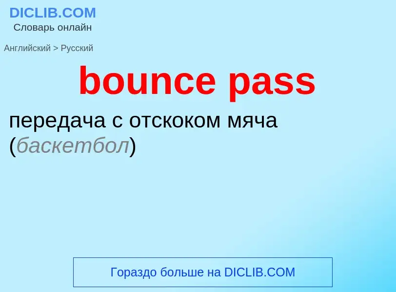 Μετάφραση του &#39bounce pass&#39 σε Ρωσικά