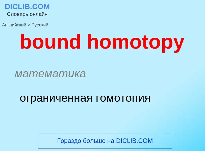 ¿Cómo se dice bound homotopy en Ruso? Traducción de &#39bound homotopy&#39 al Ruso