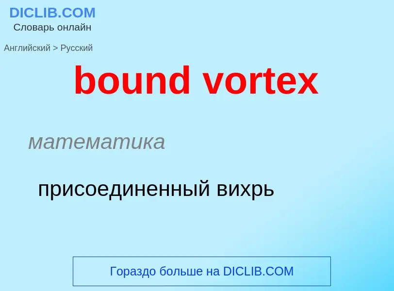 ¿Cómo se dice bound vortex en Ruso? Traducción de &#39bound vortex&#39 al Ruso