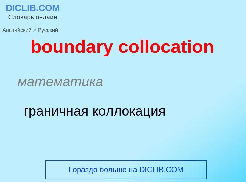 Как переводится boundary collocation на Русский язык