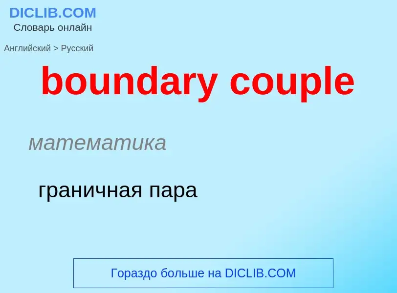 Как переводится boundary couple на Русский язык