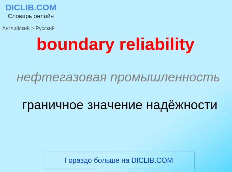 Как переводится boundary reliability на Русский язык