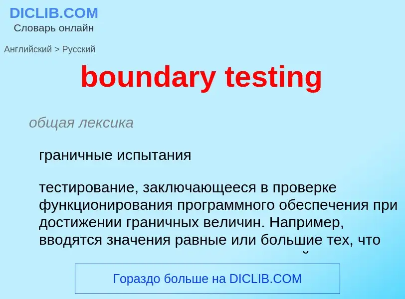 Как переводится boundary testing на Русский язык