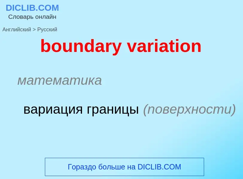 What is the Russian for boundary variation? Translation of &#39boundary variation&#39 to Russian